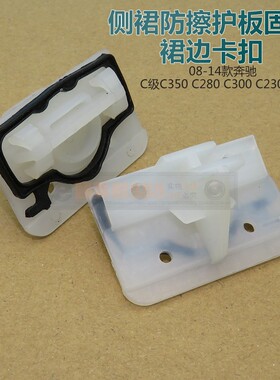08-14款奔驰C级C350 C280 C300 C230C63侧裙防擦护板固定裙边卡扣