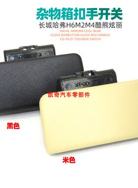 适用长城哈弗H6M2M4酷熊炫丽杂物箱扣手套盒拉手副驾驶工具箱开关