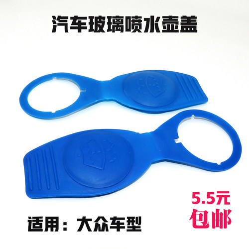 适用大众速腾迈腾CC帕萨特宝来明锐昊锐喷水壶盖子玻璃水壶堵盖
