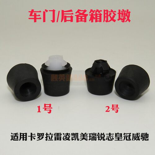 适配卡罗拉雷凌凯美瑞锐志皇冠威驰车门前机盖胶堵后备箱缓冲胶墩