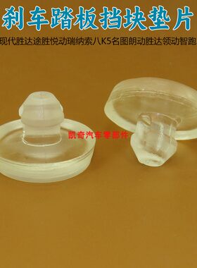 现代胜达途胜悦动瑞纳索八K5名图朗动胜达领动智跑刹车踏板垫片