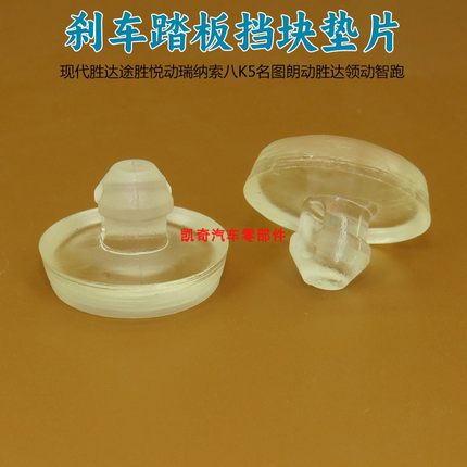 现代胜达途胜悦动瑞纳索八K5名图朗动胜达领动智跑刹车踏板垫片