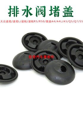 适用大众途观L途锐R5/R50奥迪A4L/A5/Q5/Q7/S5车底盘排水阀塞堵盖