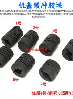 适用丰田卡罗拉凯美瑞雷凌皇冠锐志汉兰达花冠荣放前机盖缓冲胶墩