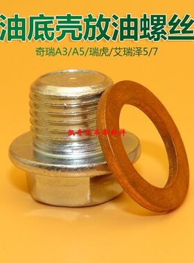 适用奇瑞瑞虎8/5X风云2瑞虎3/5/A3艾瑞泽5/7EXGX放油螺丝机油垫片