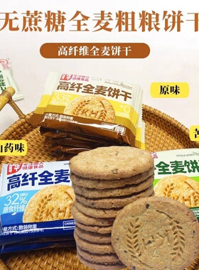 旷华无蔗糖全麦高纤粗粮谷物饼干苦荞山药味饱腹代餐夜宵老人零食
