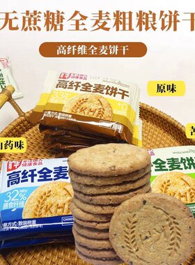 旷华无蔗糖全麦高纤粗粮谷物饼干苦荞山药味饱腹代餐夜宵老人零食