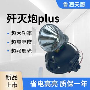 余光歼灭炮Plus超亮聚光强光灯头戴式远射户外头灯12外接电瓶锂电