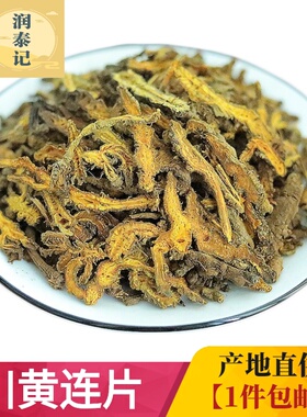 黄连中药材四川黄连切片野生川连黄莲川莲片鸡爪黄莲500g1件包邮
