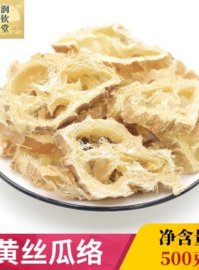 黄丝瓜络无硫中药材正宗黄瓜络丝500g 瓜瓤丝 瓜筋药用丝瓜络散装