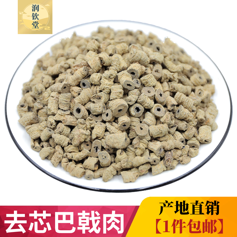去芯巴戟肉500g药材生巴戟天广东散装泡酒原料有售锁阳肉苁蓉包邮