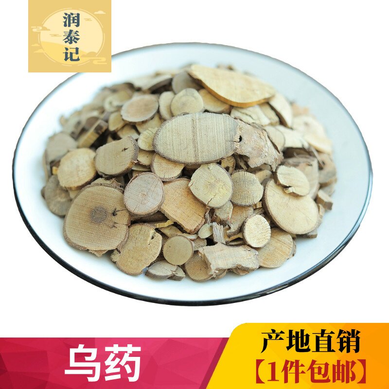乌药中药材500g克 乌药台乌药野生乌药片天台乌药 无硫无添加包邮