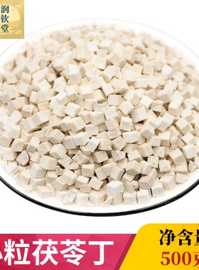 精选茯苓中药材小粒白茯苓丁500g正品白茯苓安徽茯苓无硫本色包邮