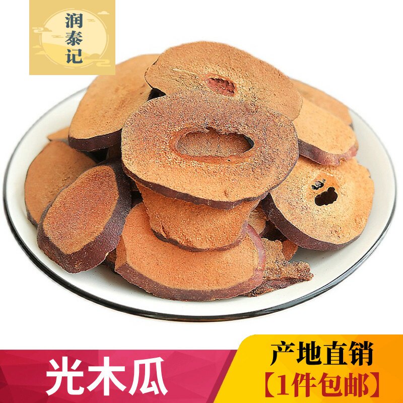 光皮木瓜中药材500g光木瓜广西光木瓜干木瓜正宗宣木瓜片光木瓜片