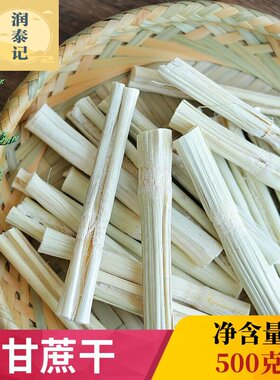 甘蔗干煲水500g 竹蔗水竹蔗茅根水 养生茶汤料干甜竹蔗糖水煲汤料