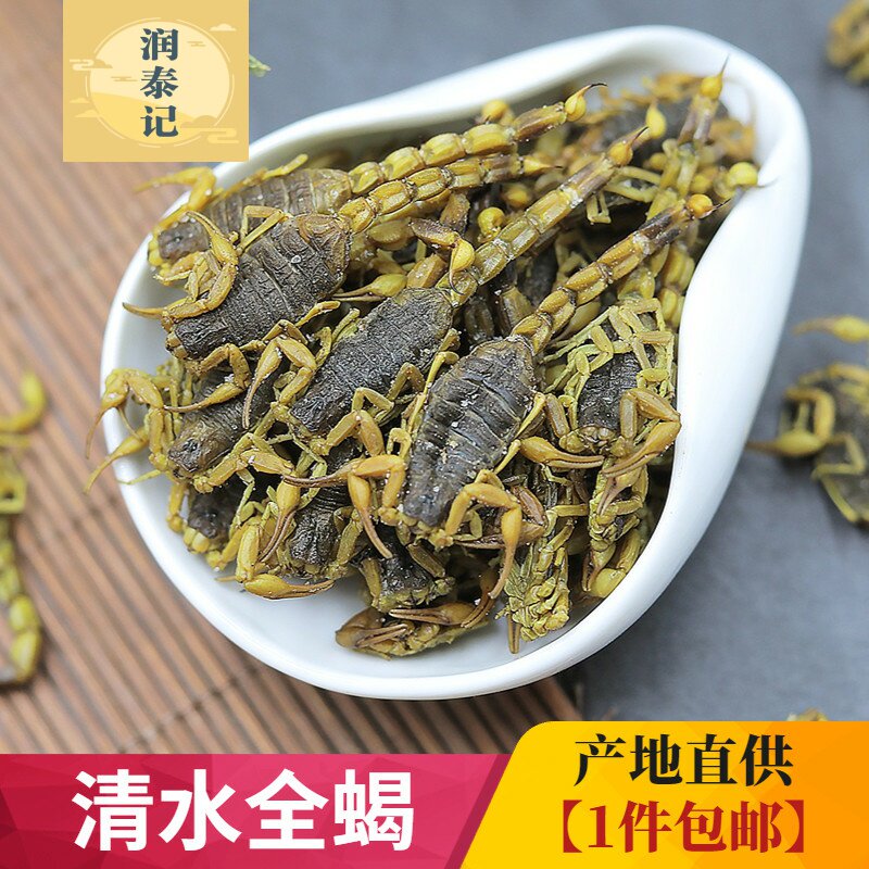 清水全蝎100克包邮中药材瘪肚干净全虫盐水蝎子无硫半干 另售蜈蚣
