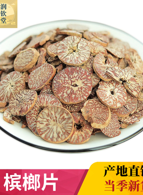 槟榔片中药材500g包邮橄榄子 螺果槟榔仁槟榔子鸡心槟榔 调料卤料