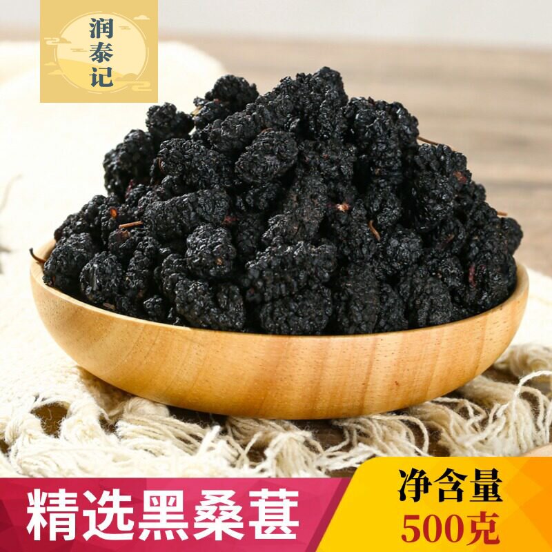 新疆精选黑桑葚干500g克干净无杂无沙桑甚干桑椹子黑桑葚果可泡水
