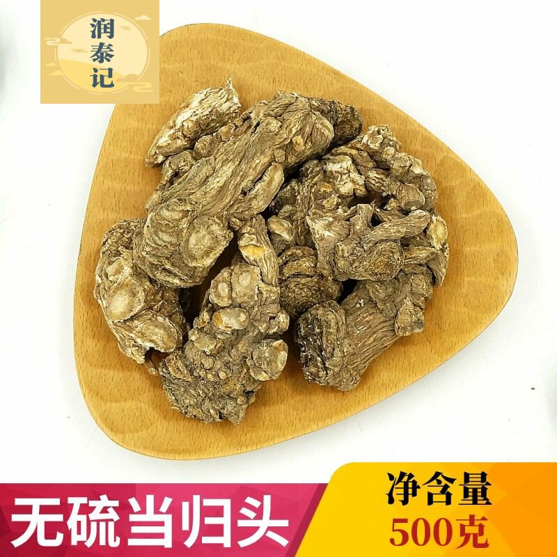无硫当归头个500g 30当归头甘肃岷县当归个 全归党归茶泡水中药材