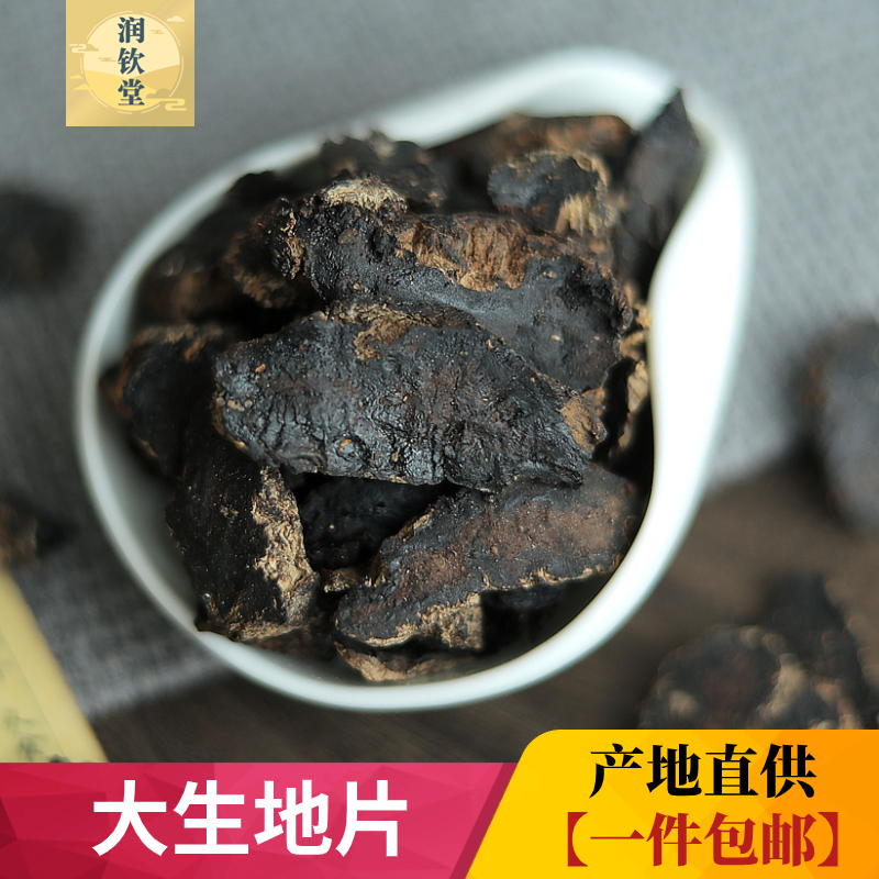 中药材野大生地黄切片500g克 河南焦作特产生地片 生地个 生地黄
