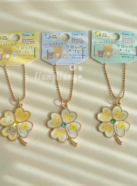 国内现货 sanx日本正版轻松熊四叶草挂件在你身边四叶草钥匙扣