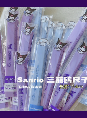 现货！日本正版三丽鸥库洛米玉桂狗直尺格尺学生14cm文具可爱卡通
