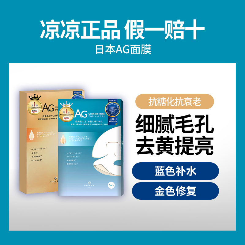 日本AG面膜抗糖补水cocochi二部曲补水修复胶原蛋白保湿面膜 美容护肤/美体/精油 贴片面膜 原图主图