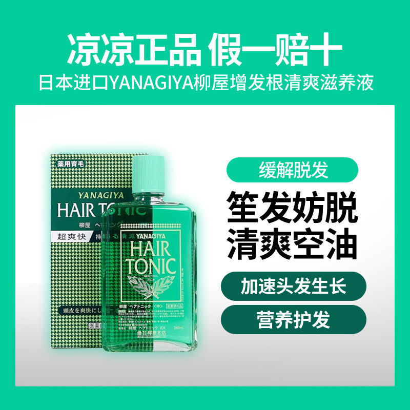 日本进口yanagiya柳屋增发根清爽滋养液防脱发密发营养生发液240m