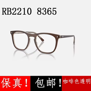 RX近视眼镜框架RB2210V 8365咖啡色透明男女款亚洲版高鼻托板材