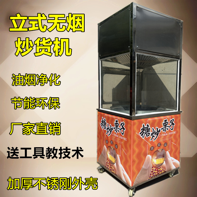 多功能超市商场无烟板栗机立式全自动商用炒货机大型电热炒栗子机