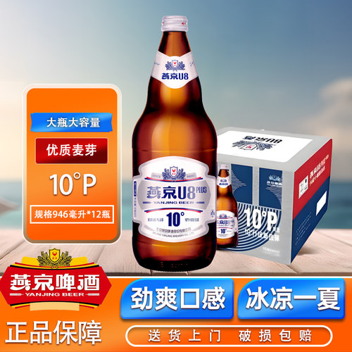 正品北京燕京U8升级版PLUS10度啤酒大瓶装946ML*12瓶整箱批发特价
