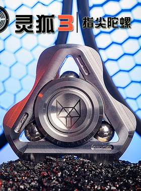 食肉者浮世手玩灵狐3指尖陀螺不锈钢成人减压旋转便携随身玩具EDC