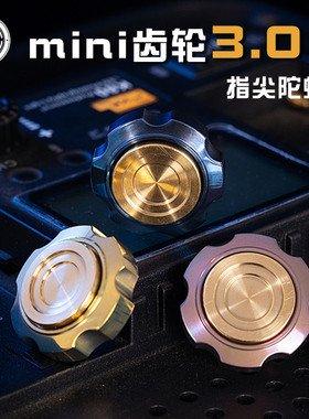 食肉者浮世手玩mini齿轮3.0指尖陀螺钛合金旋转成人便携减压礼EDC