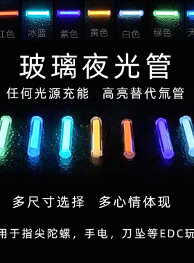 食肉者玻璃夜光管1.5*6mm氚气管替代发光小骑士指尖陀螺配件灯diy