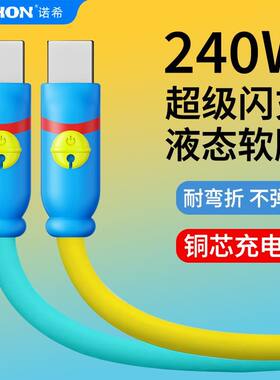 诺希240W闪充双色Type-C硅胶平板数据线手机适用苹果17华为充电线