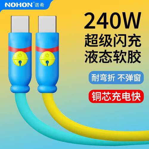 诺希240W闪充双色Type-C硅胶平板数据线手机适用苹果17华为充电线