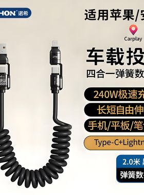 诺希四合一加长可伸缩超快充数据线240W车载弹簧线适用苹果华为机