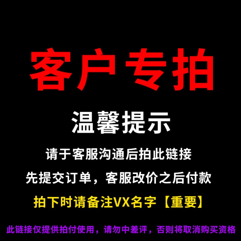 客户专拍，提交定单前请询问客户，切勿乱拍