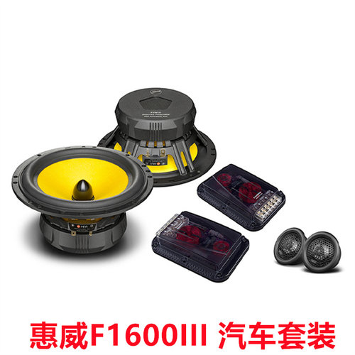惠威F1600III汽车套装喇叭