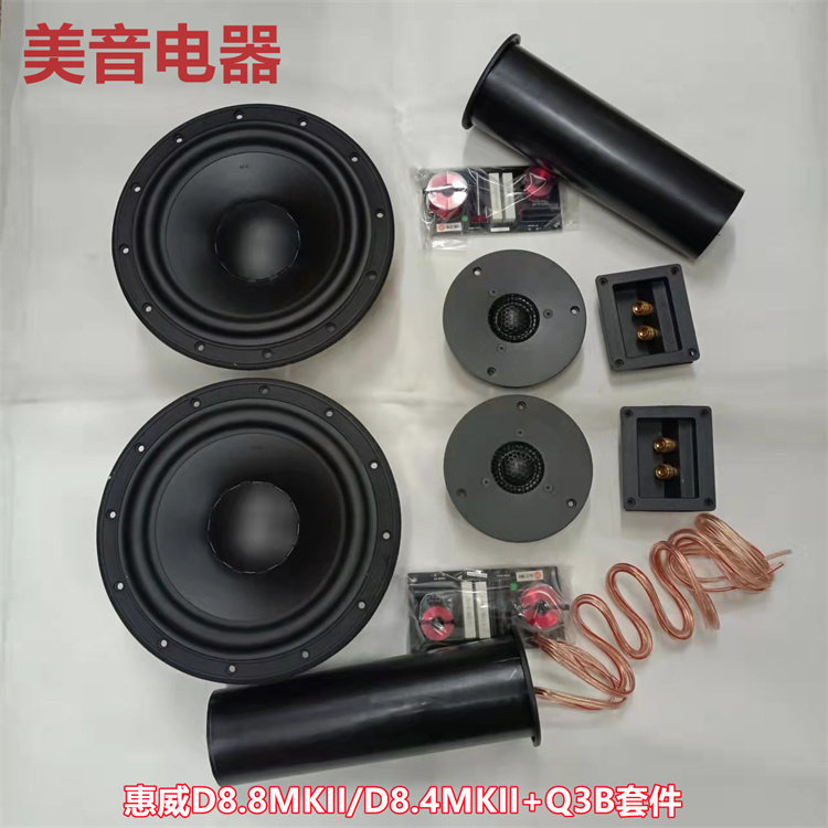 惠威d8.8mkii发烧8寸喇叭套件
