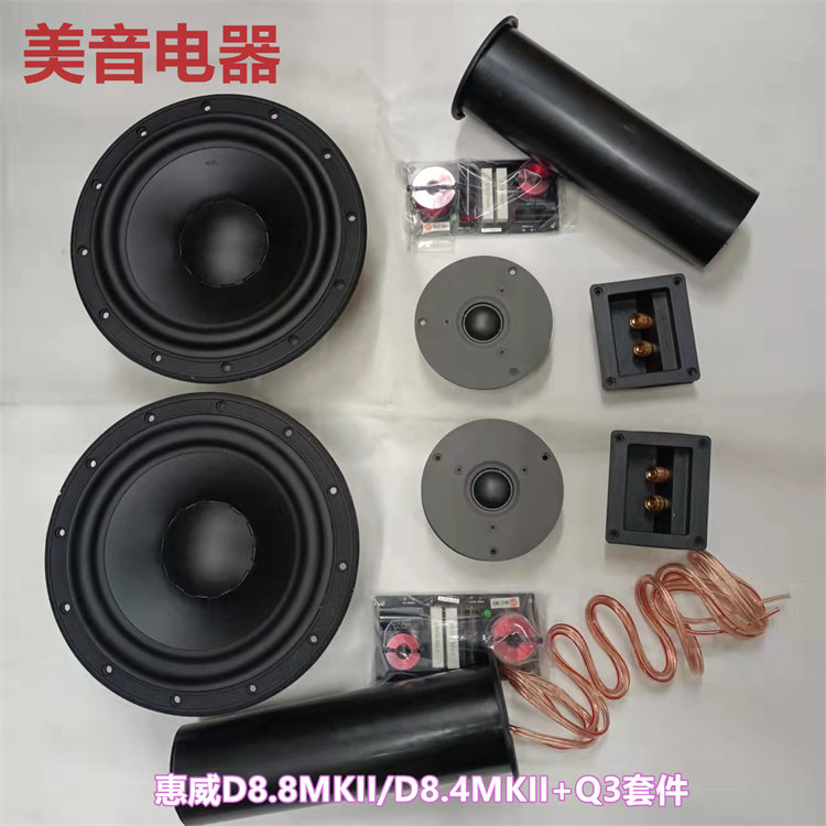 惠威发烧8寸二分频喇叭套件