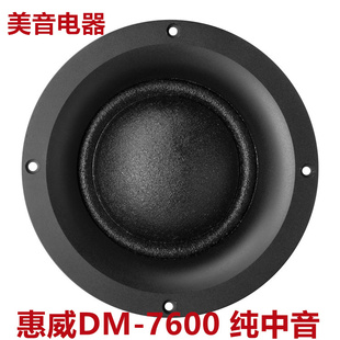 只 磁路发烧HIFI纯中音喇叭钕铁硼球顶中音 7600内磁式 惠威DM