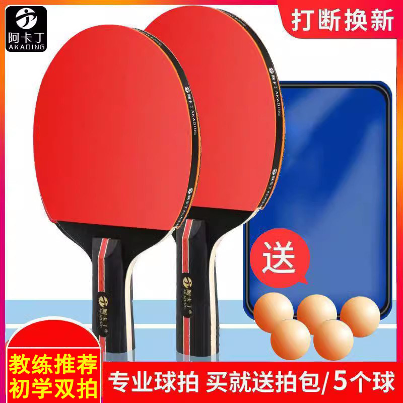 阿卡丁乒乓球拍高弹力送5球