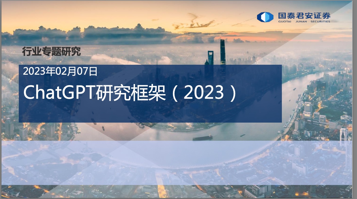 国泰君安-ChatGPT研究框架(2023)pdf-封面