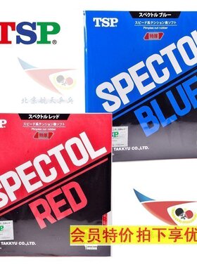 北京航天TSP乒乓球胶皮20102生胶BLUE SPECTOL RED攻击套胶20092