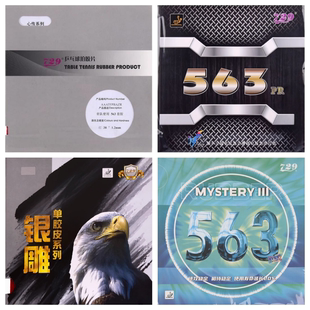 北京航天乒乓 友谊729乒乓球799胶皮563生胶套胶专业省队心传pro