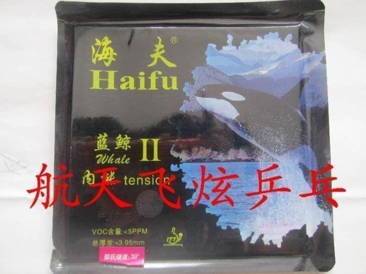 北京航天 海夫黑海绵二蓝鲸2乒乓球胶皮老版国家队反胶未打底套胶