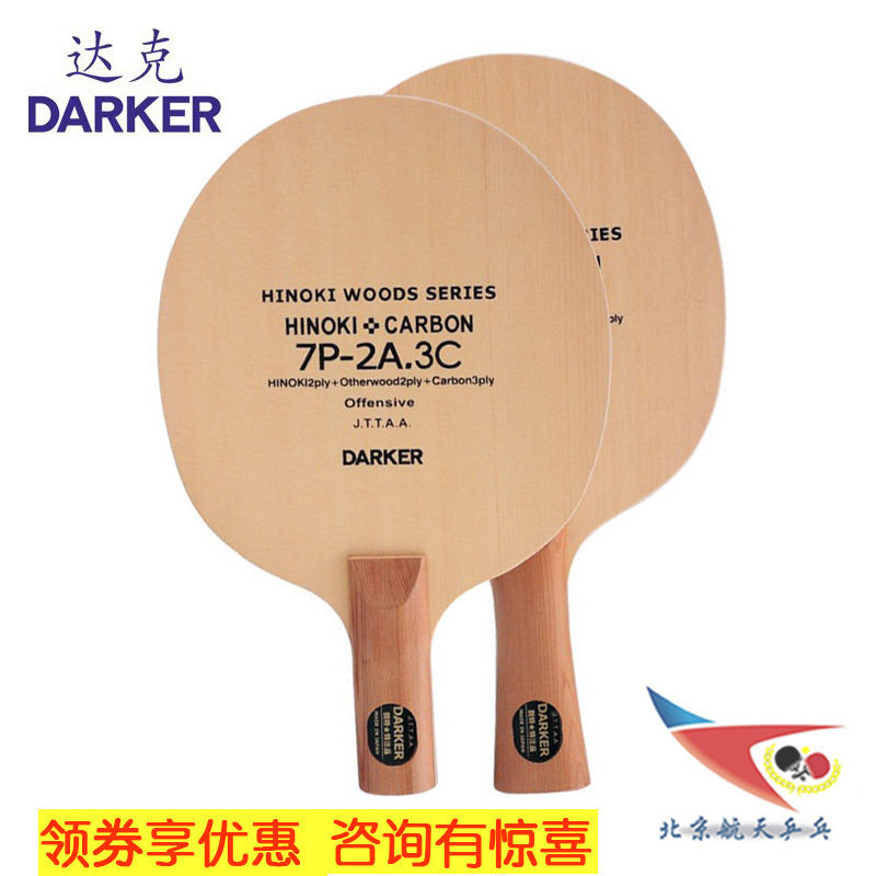 北京航天乒乓 达克Darker 7P-2A.3C 乒乓底板碳素乒乓球拍底板