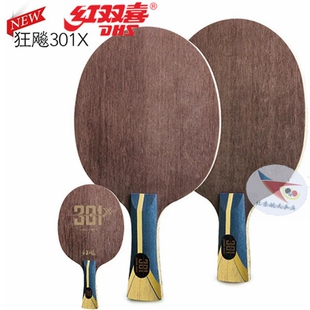 北京航天红双喜301Z狂飙狂飚301X乒乓球拍301T底板506A