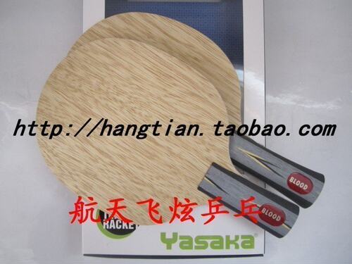 北京航天乒乓 YASAKA亚萨卡BLOOD血性正品乒乓球拍底板球拍子